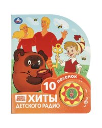 Хиты детского радио. СОЮЗМУЛЬТФИЛЬМ 1 кн. 10 пес. 160х200мм 10 стр Умка в кор.30шт