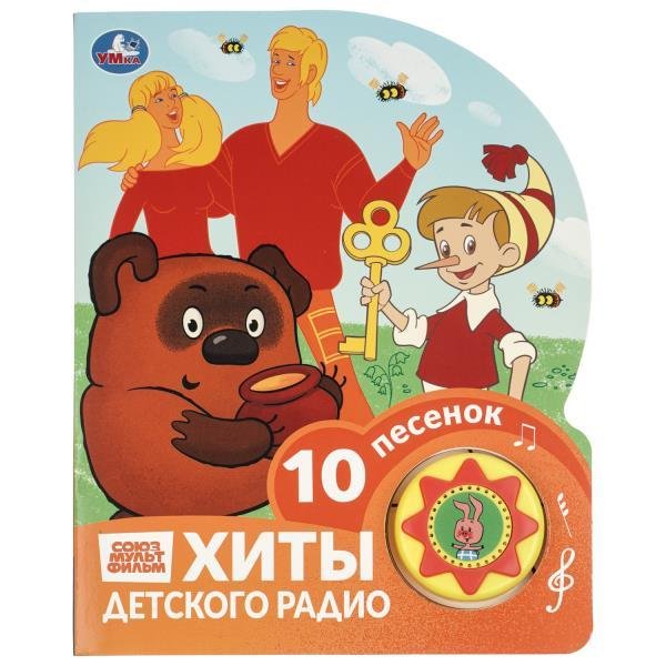 Хиты детского радио. СОЮЗМУЛЬТФИЛЬМ 1 кн. 10 пес. 160х200мм 10 стр Умка в кор.30шт