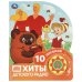 Хиты детского радио. СОЮЗМУЛЬТФИЛЬМ 1 кн. 10 пес. 160х200мм 10 стр Умка в кор.30шт