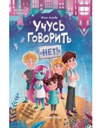 Учусь говорить нет Все о личных и чужих границах дп