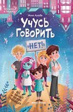 Учусь говорить нет Все о личных и чужих границах дп