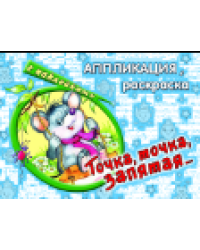 Точка, точка, запятая аппликация