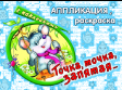 Точка, точка, запятая аппликация