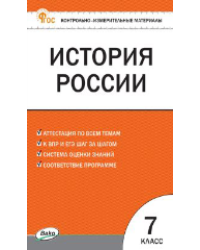КИМ История России 7 кл.