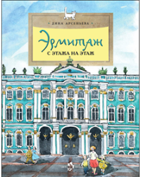 Эрмитаж. С этажа на этаж