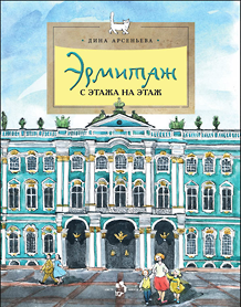 Эрмитаж. С этажа на этаж