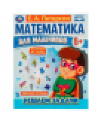 Математика для мальчиков 6+. Решаем задачи. Е.А.Петерсон. 160х220мм. 16 стр. Скоба. Умка в кор.40шт
