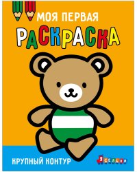 Моя первая раскраска Ясельки. Выпуск 4. Медвежонок