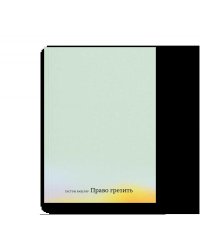 Право грезить. Очерки по эстетике