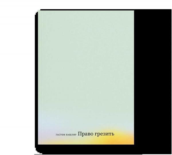 Право грезить. Очерки по эстетике Право грезить. Очерки по эстетике