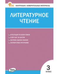 КИМ Литературное чтение 3 кл.