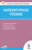 КИМ Литературное чтение 3 кл.