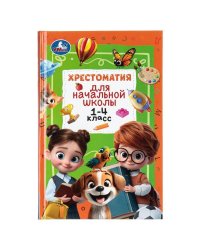 Хрестоматия для начальной школы. 1-4 класс. 126х200 мм. 400 стр. Умка в кор.12шт
