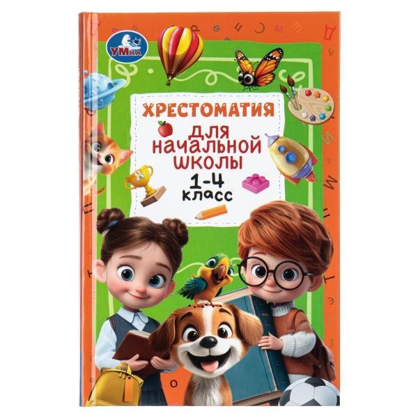 Хрестоматия для начальной школы. 1-4 класс. 126х200 мм. 400 стр. Умка в кор.12шт