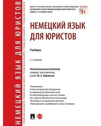 Немецкий язык для юристов. Уч.-2-е изд., перераб. и доп.-М.:Проспект,2025. 241771