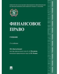 Финансовое право. Уч.-2-е изд., перераб. и доп.-М.:Проспект,2024.