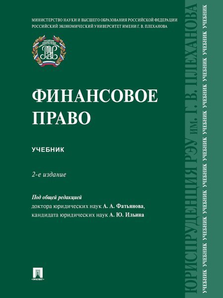 Финансовое право. Уч.-2-е изд., перераб. и доп.-М.:Проспект,2024.