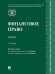 Финансовое право. Уч.-2-е изд., перераб. и доп.-М.:Проспект,2024.
