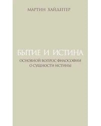 Бытие и истина: Основной вопрос философии О сущности истины пер. с нем. примеч. и послесл. А. П. Шурбелёва.