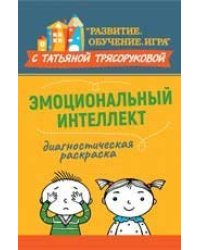 Диагностическая раскраска: эмоциональный интеллект:метод.пособие дп