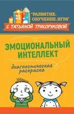 Диагностическая раскраска: эмоциональный интеллект:метод.пособие дп