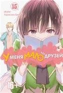 У меня мало друзей. Том 15. 9785919961628