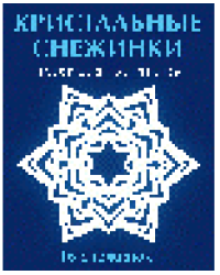 Кристальные снежинки. Набор