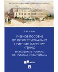 Учебное пособие по профессионально ориентированному чтению. На материале романа Дж. Гришема «Пора убивать».-М.:Проспект,2022. 236870