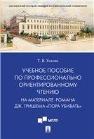 Учебное пособие по профессионально ориентированному чтению. На материале романа Дж. Гришема «Пора убивать».-М.:Проспект,2022. 236870