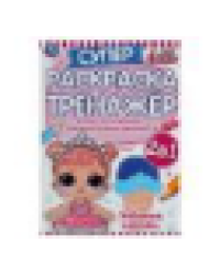 Любимые игрушки. Супер-раскраска тренажер. Лол. 205х280 мм. 32 стр. Умка в кор.50шт