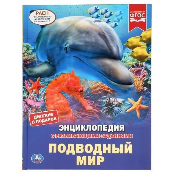 Подводный мир. Энциклопедия А4 с развивающими заданиями. 197х255мм. 48 стр. Умка в кор.15шт