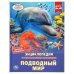 Подводный мир. Энциклопедия А4 с развивающими заданиями. 197х255мм. 48 стр. Умка в кор.15шт