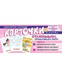 Набор карточек с рисунками. Отхлопываем, прошагиваем ритм. Часть 2 Танцюра С.Ю.