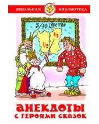 Анекдоты с героями сказок