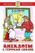 Анекдоты с героями сказок
