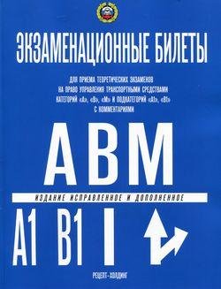 КАТЕГОРИИ А, В, М и ПОДКАТЕГОРИИ А1 и В1. Экзаменационные билеты для приема теоретических экзаменов на право управления транспортными средствами в подразделениях ГИБДД