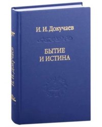 Бытие и истина: очерки конституологической метафизики