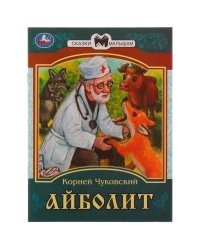 Айболит. К. И. Чуковский. Сказки малышам. 145х195мм. Скрепка. 14 стр. Умка в кор.50шт