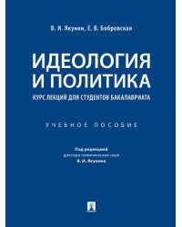 Идеология и политика : курс лекций для студентов бакалавриата.Уч. пос.-М.:Проспект,2025. 244522