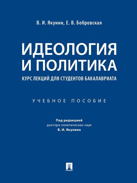 Идеология и политика : курс лекций для студентов бакалавриата.Уч. пос.-М.:Проспект,2025. 244522