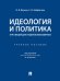 Идеология и политика : курс лекций для студентов бакалавриата.Уч. пос.-М.:Проспект,2025. 244522