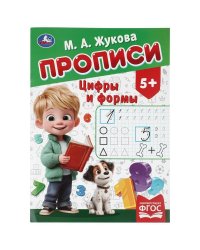 Цифры и формы. Жукова М. А. Прописи. 195х275 мм. Скрепка. 16 стр. Умка в кор.40шт