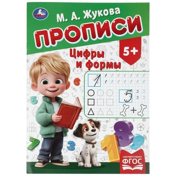 Цифры и формы. Жукова М. А. Прописи. 195х275 мм. Скрепка. 16 стр. Умка в кор.40шт