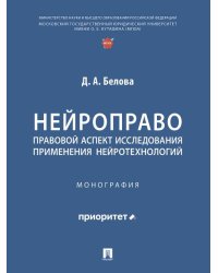 Нейроправо: правовой аспект исследования применения нейротехнологий. Монография.-М.:Проспект,2025.