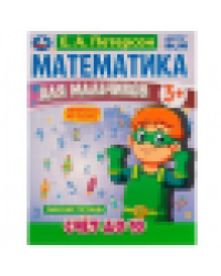 Математика для мальчиков. Счёт до 10. Е. А. Петерсон. 160х220мм. 16 стр. 4+4. Скоба. Умка в кор.40шт