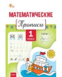 Пр Математические прописи 1 кл.