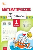 Пр Математические прописи 1 кл.