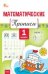 Пр Математические прописи 1 кл.