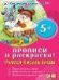 Тренируем руку прописи для малышей