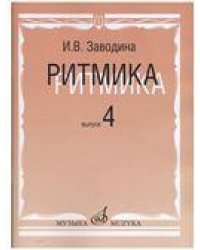 Ритмика: методическое пособие. Вып.4: занятия по ритмике в четвертом классе музыкальной школы.